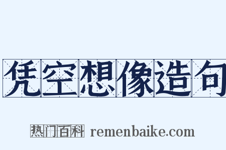 凭空想像造句是什么意思的图片